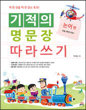 기적의 명문장 따라쓰기 논어 편