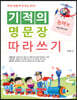 기적의 명문장 따라쓰기 논어 편