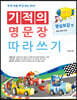 기적의 명문장 따라쓰기 명심보감 편