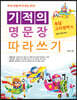 기적의 명문장 따라쓰기 속담·고사성어 편