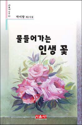 물들어가는 인생 꽃