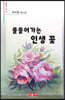 물들어가는 인생 꽃