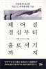 헤어질 결심부터 홀로서기까지