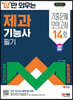 2024 SD에듀 답만 외우는 제과기능사 필기 기출문제+모의고사 14회