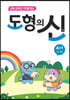 도형의 신 A단계 (초1 과정)