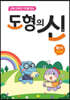 도형의 신 B단계 (초2 과정)