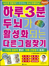 하루 3분 두뇌가 활성화되는 다른그림찾기 Part 3