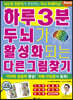 하루 3분 두뇌가 활성화되는 다른그림찾기 Part 3