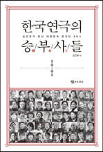 한국연극의 승부사들