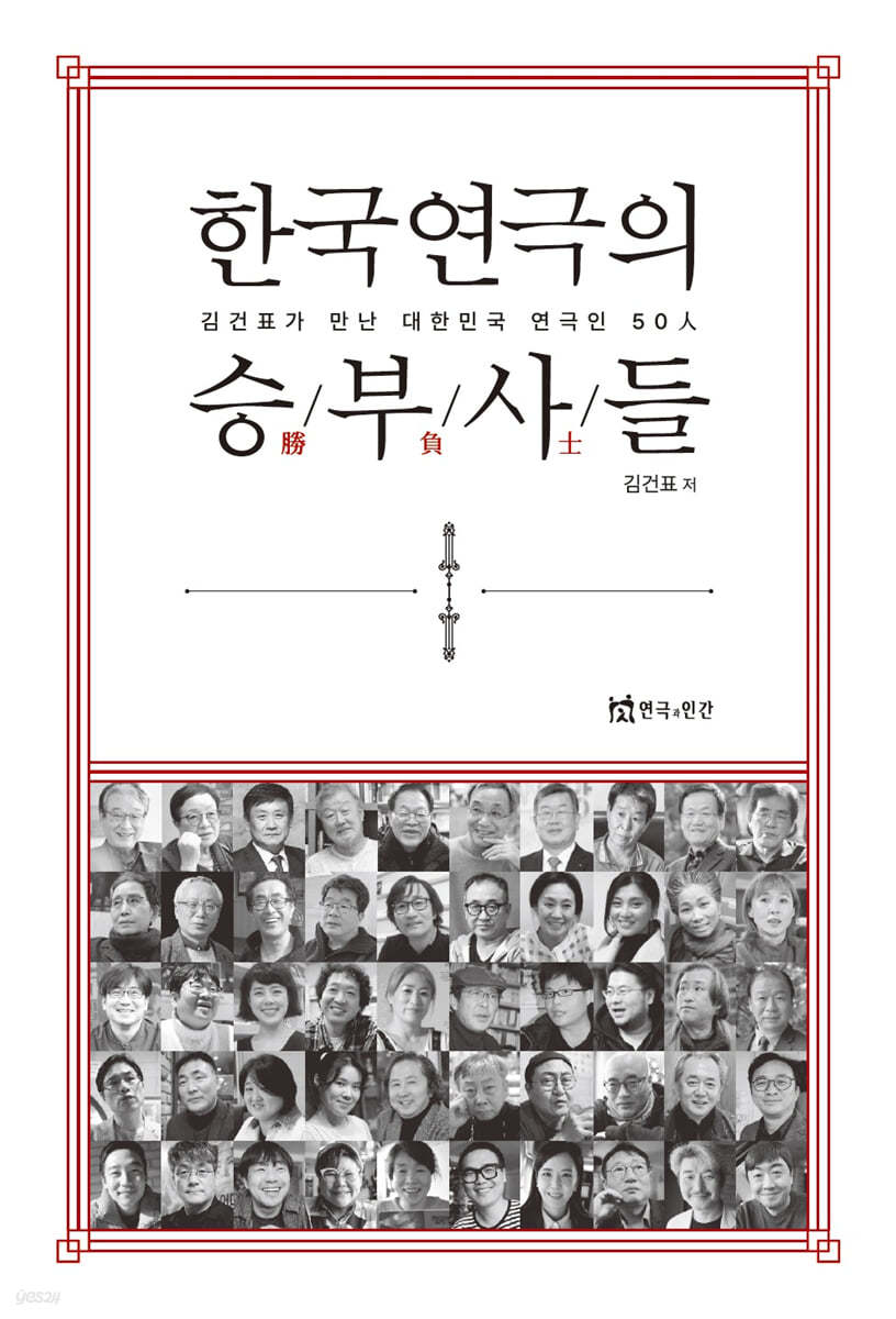 한국연극의 승부사들