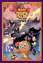 쿠키런 킹덤 14 : 시간이 멈춘 왕국