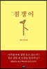점쟁이