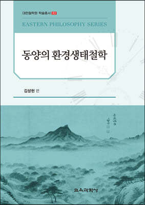 동양의 환경생태철학