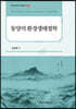 동양의 환경생태철학