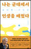 나는 군대에서 인생을 배웠다