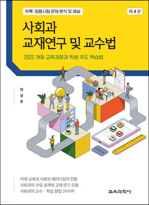 사회과 교재연구 및 교수법