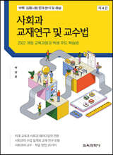 사회과 교재연구 및 교수법