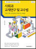 사회과 교재연구 및 교수법