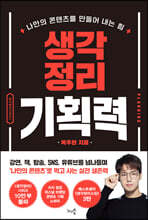 생각정리 기획력