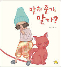 말해 줄까, 말까?