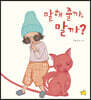 말해 줄까, 말까?