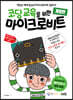 코딩 교육을 위한 마이크로비트