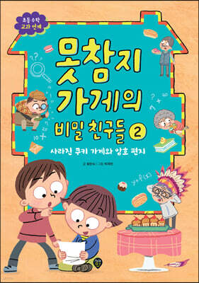 못참지 가게의 비밀 친구들 2