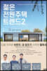 젊은 전원주택 트렌드 2