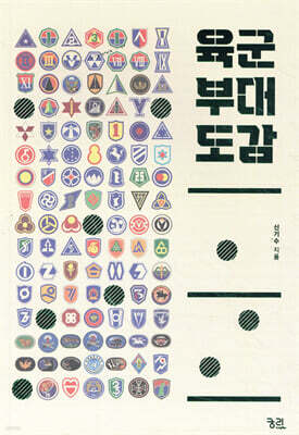 육군 부대 도감