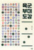 육군 부대 도감