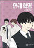 연애혁명 29