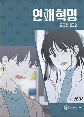 연애혁명 30