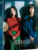 유랑의 달 (1Disc, 풀슬립 700장 넘버링 한정판) : 블루레이