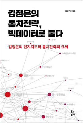 김정은의 통치전략, 빅데이터로 풀다