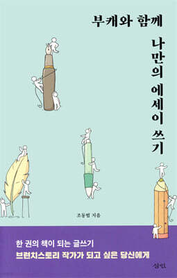 부캐와 함께 나만의 에세이 쓰기
