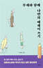 부캐와 함께 나만의 에세이 쓰기