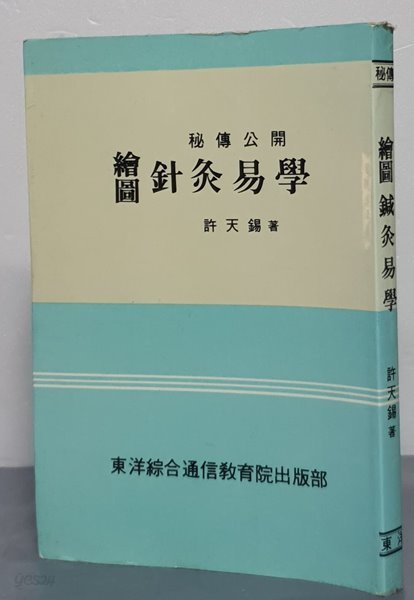 繪圖 針灸易學  회도 침구역학(방점표시 한문원본)