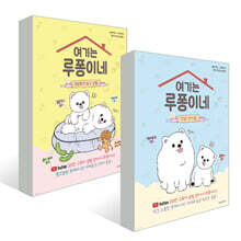 여기는 루퐁이네 1~2권 세트