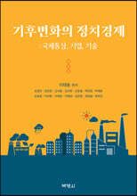 기후변화와 정치경제