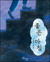 좋은 아침
