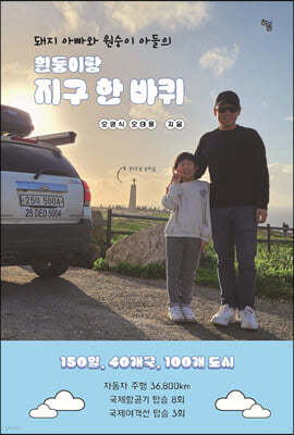 돼지 아빠와 원숭이 아들의 흰둥이랑 지구 한 바퀴