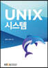 UNIX 시스템