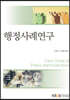 행정사례연구