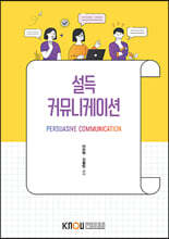 설득커뮤니케이션