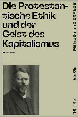 프로테스탄트 윤리와 자본주의 정신