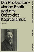 프로테스탄트 윤리와 자본주의 정신