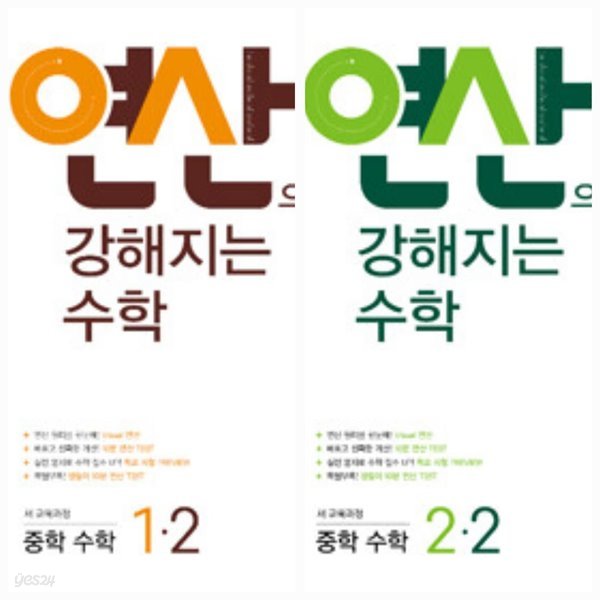 [세트] 연산으로 강해지는 중학 수학 1-2, 2-2 (2023년용) / 정답과 해설이 표기된 **교.사.용**