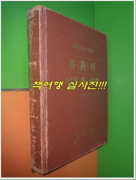 뜸의 이론과 실제 (1988년)