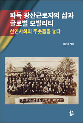 파독 광산근로자의 삶과 글로벌 모빌리티