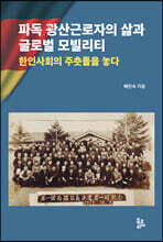 파독 광산근로자의 삶과 글로벌 모빌리티
